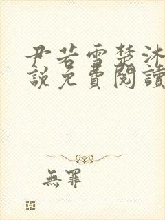 尹若雪楚沐珊小说免费阅读全文最新章节列表