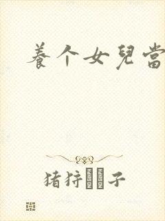 养个女儿当老婆