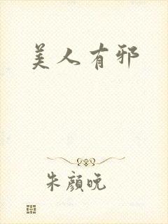 美人有邪