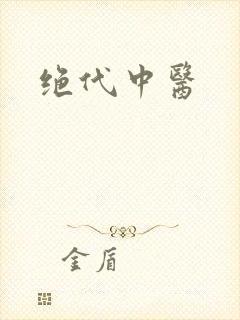 绝代中医