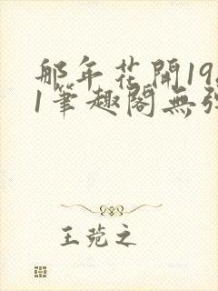 那年花开1981笔趣阁无弹窗封面