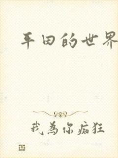平田的世界