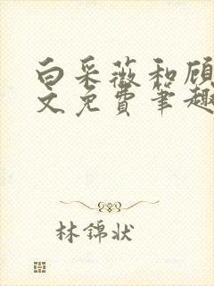 白采薇和顾野全文免费笔趣阁