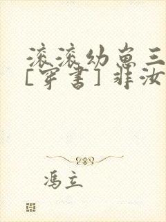 滚滚幼崽三岁半[穿书] 非汝封面