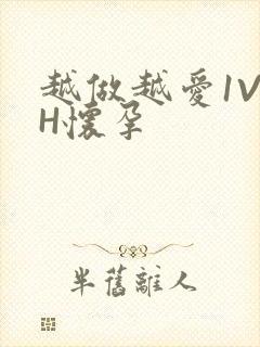 越做越爱1V1H怀孕