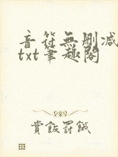 音符无删减全文txt笔趣阁