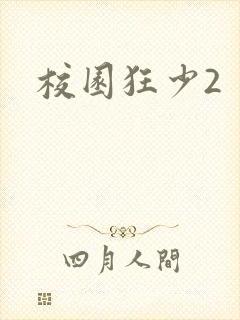 校园狂少2