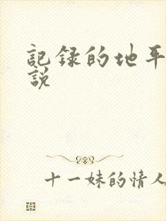 记录的地平线小说