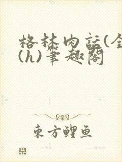 格林肉话(全)(h)笔趣阁