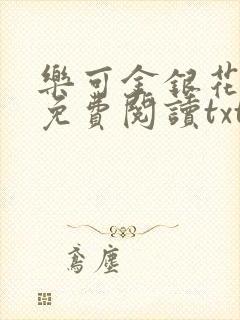 乐可金银花全文免费阅读txt封面