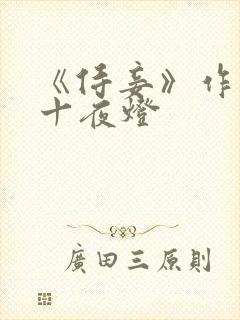 《侍妾》作者:十夜灯