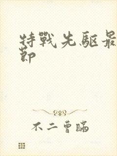 特战先驱最新章节封面