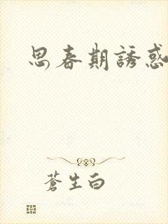 思春期诱惑漫画