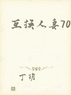 互换人妻70部