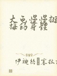 大龟慢慢挺进张梅的身体