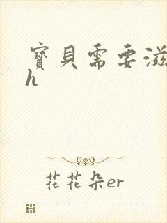 宝贝需要滋润了h封面