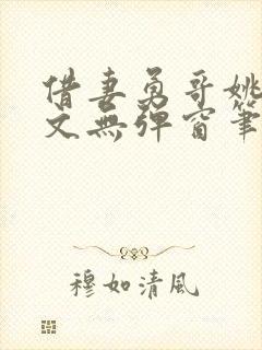 借妻勇哥姚瑶全文无弹窗笔趣阁