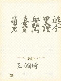 萌妻哪里逃小说免费阅读全文