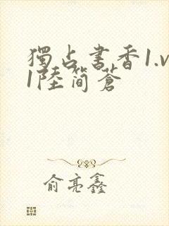 独占书香1.v1陆简苍封面