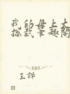 我的母上大人是总裁笔趣阁在线阅读
