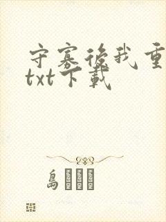 守寡后我重生了txt下载封面