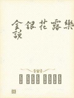 金银花露乐可小说