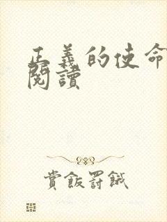 正义的使命全文阅读封面