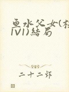 鱼水父女(校园1V1)结局