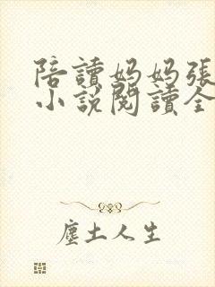 陪读妈妈张淑敏小说阅读全文