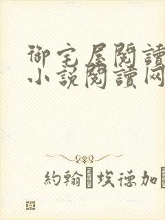 御宅屋阅读自由小说阅读网