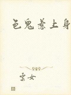 色鬼惹上身封面