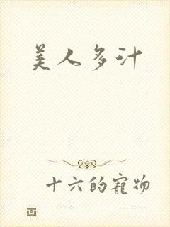 美人多汁