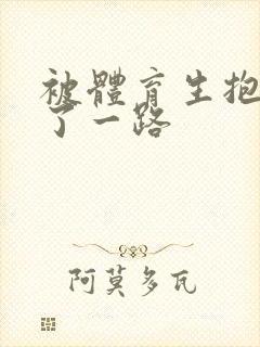 被体育生抱着干了一路