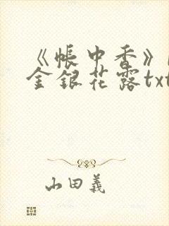 《帐中香》by金银花露txt