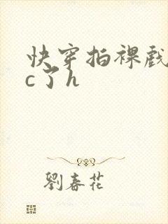 快穿拍裸戏时被c了h