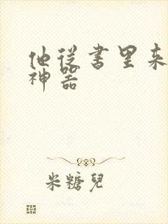 他从书里来追书神器