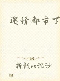 迷情都市下载封面