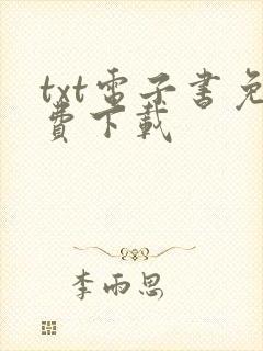 txt电子书免费下载