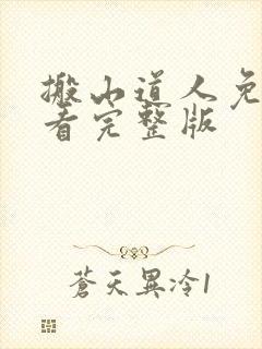 搬山道人免费观看完整版