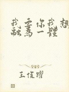 我要你我想和你融为一体
