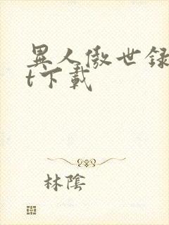 异人傲世录txt下载