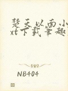 楚天以南小说txt下载笔趣阁封面