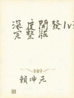 深度开发1v3完整版