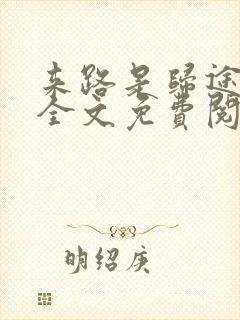 来路是归途小说全文免费阅读封面