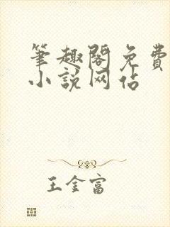 笔趣阁免费阅读小说网站