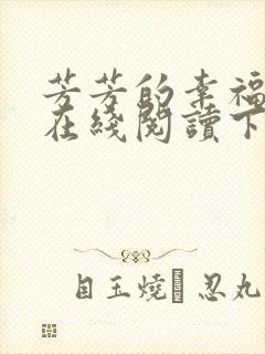 芳芳的幸福小说在线阅读下载