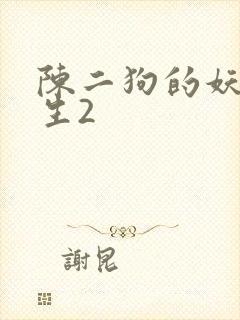 陈二狗的妖孽人生2