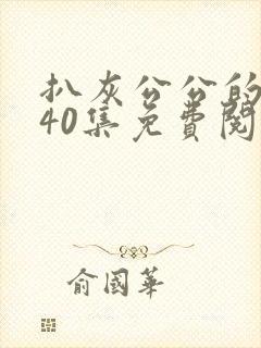 扒灰公公的小说40集免费阅读全文