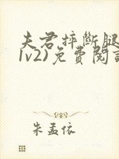 夫君摔断腿后(1v2)免费阅读