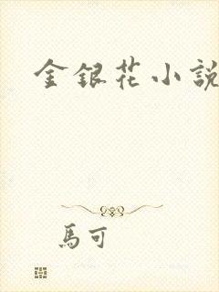 金银花小说乐可